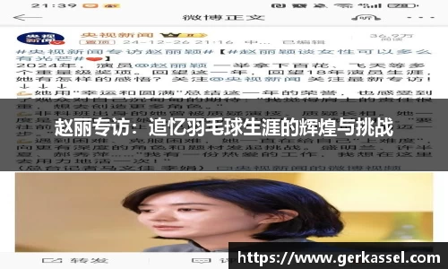 赵丽专访：追忆羽毛球生涯的辉煌与挑战
