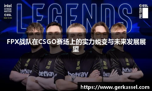 FPX战队在CSGO赛场上的实力蜕变与未来发展展望