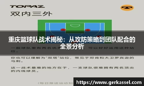重庆篮球队战术揭秘：从攻防策略到团队配合的全景分析