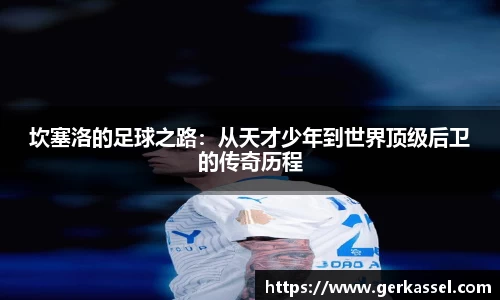 坎塞洛的足球之路：从天才少年到世界顶级后卫的传奇历程
