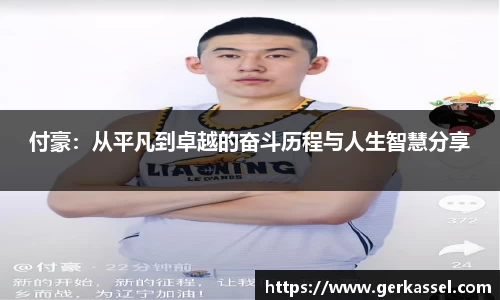 付豪：从平凡到卓越的奋斗历程与人生智慧分享