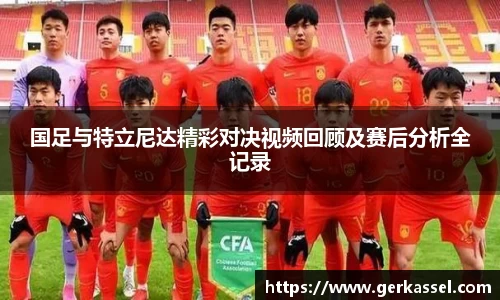 国足与特立尼达精彩对决视频回顾及赛后分析全记录