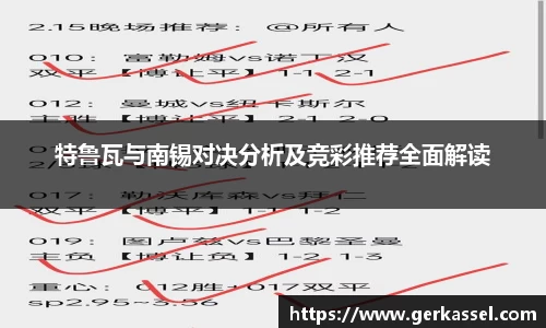 特鲁瓦与南锡对决分析及竞彩推荐全面解读