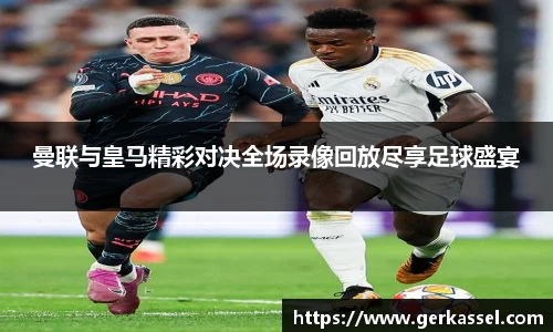 曼联与皇马精彩对决全场录像回放尽享足球盛宴
