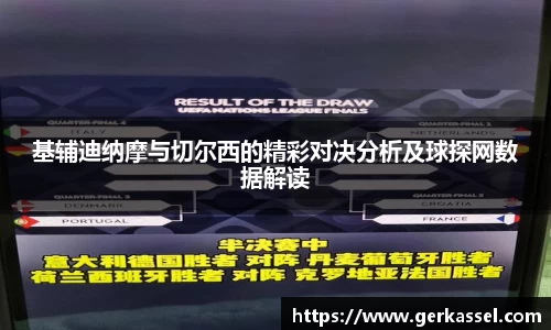 基辅迪纳摩与切尔西的精彩对决分析及球探网数据解读
