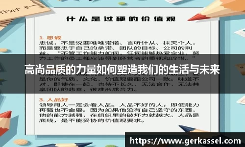 高尚品质的力量如何塑造我们的生活与未来