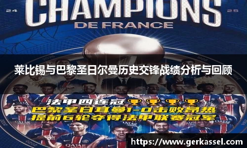 莱比锡与巴黎圣日尔曼历史交锋战绩分析与回顾