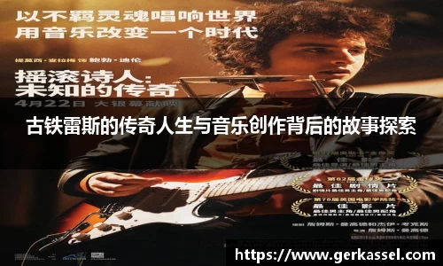 古铁雷斯的传奇人生与音乐创作背后的故事探索