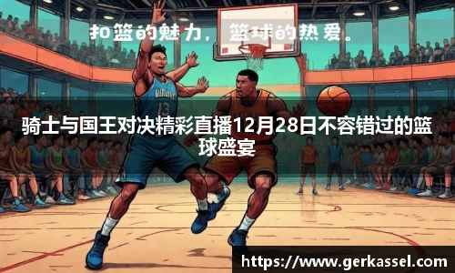 骑士与国王对决精彩直播12月28日不容错过的篮球盛宴