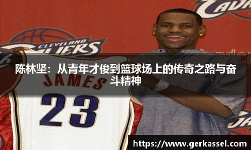 陈林坚：从青年才俊到篮球场上的传奇之路与奋斗精神