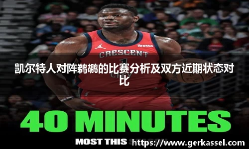 凯尔特人对阵鹈鹕的比赛分析及双方近期状态对比