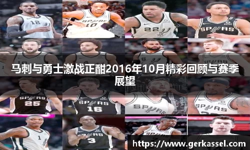 马刺与勇士激战正酣2016年10月精彩回顾与赛季展望