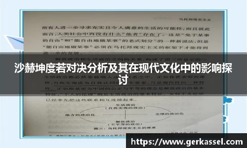 沙赫坤度若对决分析及其在现代文化中的影响探讨