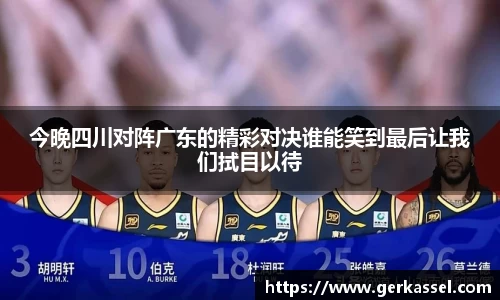 今晚四川对阵广东的精彩对决谁能笑到最后让我们拭目以待