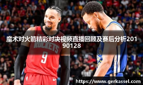 魔术对火箭精彩对决视频直播回顾及赛后分析20190128