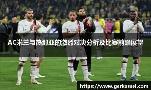 AC米兰与热那亚的激烈对决分析及比赛前瞻展望