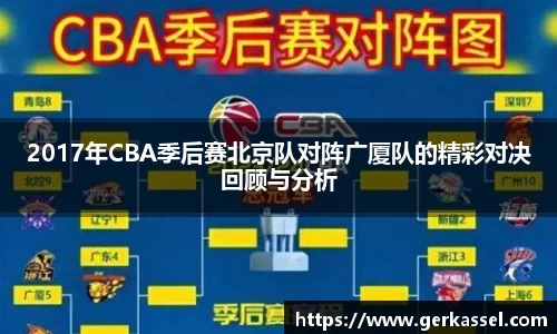 2017年CBA季后赛北京队对阵广厦队的精彩对决回顾与分析