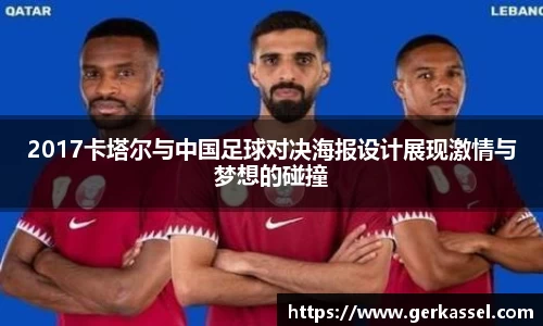 2017卡塔尔与中国足球对决海报设计展现激情与梦想的碰撞
