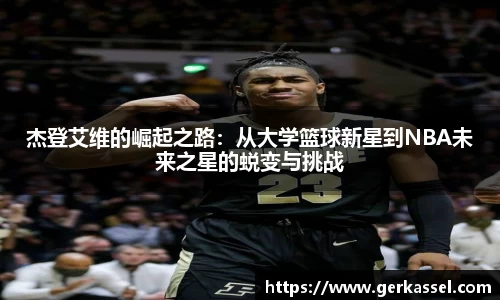 杰登艾维的崛起之路：从大学篮球新星到NBA未来之星的蜕变与挑战