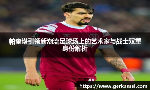 帕奎塔引领新潮流足球场上的艺术家与战士双重身份解析