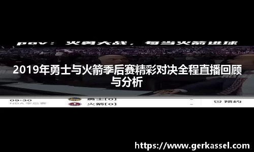 2019年勇士与火箭季后赛精彩对决全程直播回顾与分析