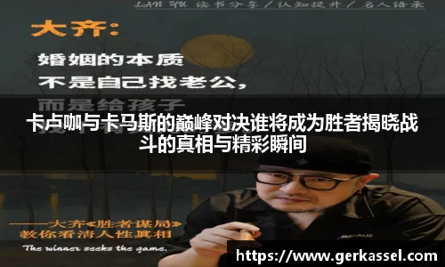 卡卢咖与卡马斯的巅峰对决谁将成为胜者揭晓战斗的真相与精彩瞬间