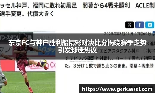 东京FC与神户胜利船精彩对决比分揭晓赛季走势引发球迷热议