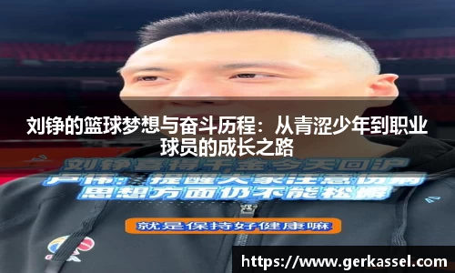 刘铮的篮球梦想与奋斗历程：从青涩少年到职业球员的成长之路