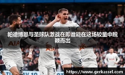 帕德博恩与圣球队激战在即谁能在这场较量中脱颖而出