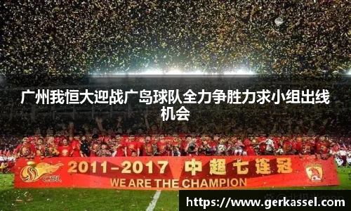 广州我恒大迎战广岛球队全力争胜力求小组出线机会