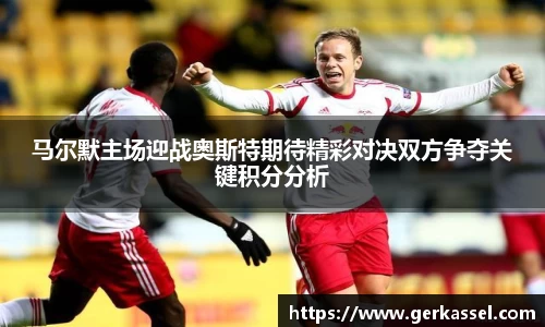 马尔默主场迎战奥斯特期待精彩对决双方争夺关键积分分析