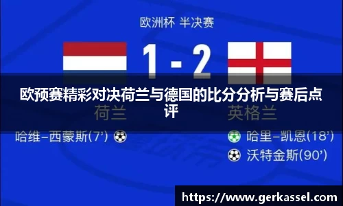 欧预赛精彩对决荷兰与德国的比分分析与赛后点评