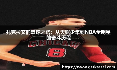 扎克拉文的篮球之路：从天赋少年到NBA全明星的奋斗历程