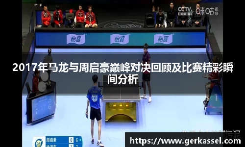 2017年马龙与周启豪巅峰对决回顾及比赛精彩瞬间分析
