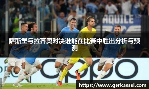 萨斯堡与拉齐奥对决谁能在比赛中胜出分析与预测