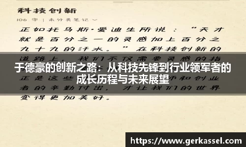 于德豪的创新之路：从科技先锋到行业领军者的成长历程与未来展望