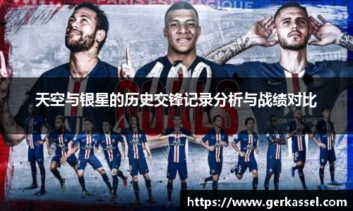 天空与银星的历史交锋记录分析与战绩对比