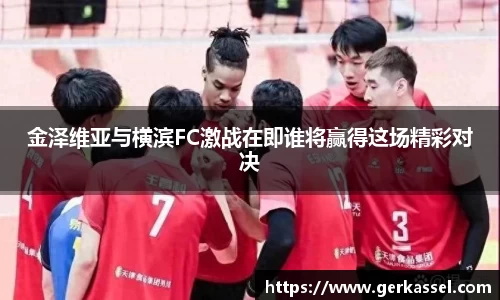金泽维亚与横滨FC激战在即谁将赢得这场精彩对决