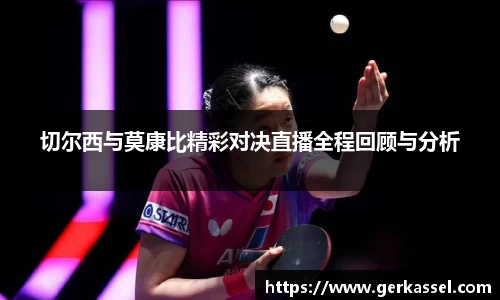 切尔西与莫康比精彩对决直播全程回顾与分析