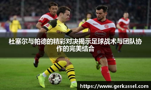 杜塞尔与帕德的精彩对决揭示足球战术与团队协作的完美结合