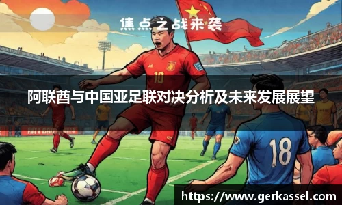 阿联酋与中国亚足联对决分析及未来发展展望