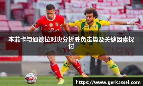 本菲卡与通德拉对决分析胜负走势及关键因素探讨