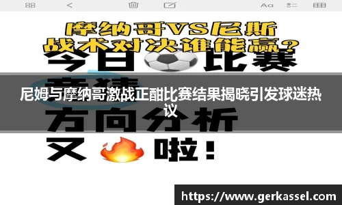 尼姆与摩纳哥激战正酣比赛结果揭晓引发球迷热议