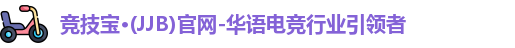 竞技宝JJB